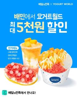 요거트월드, 배민서 배짱할인 진행