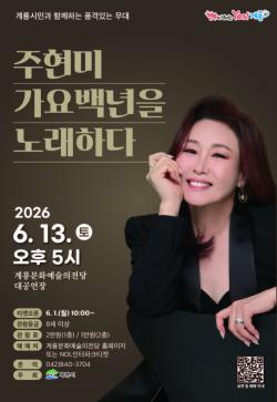 계룡시, 주현미 콘서트 ‘가요 100년을 노래하다’ 개최    - 6월 1일부터 예매 시작...6월 13일, 계룡문화예술의전당에서 개최 -