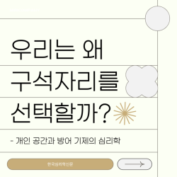 우리는 왜 구석자리를 선택할까?
