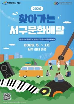 인천 서구문화재단, `찾아가는 서구 문화배달` 시작