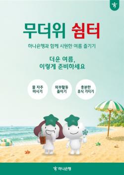 하나은행, 전국 영업점에서 `무더위 쉼터` 운영