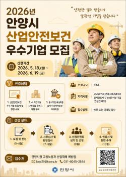 안양시, 산업안전보건 우수기업 공모…“안전한 일터 만든 기업 찾습니다”