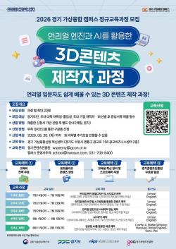 ‘경기 가상융합 캠퍼스’ 교육생 모집…언리얼·AI기반 3D 콘텐츠 제작자 100명 양성