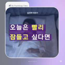 오늘은 빨리 잠들고 싶다면