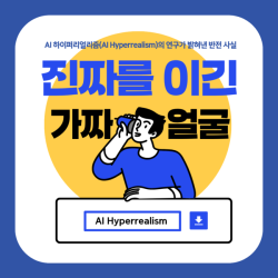 진짜를 이긴 가짜 얼굴