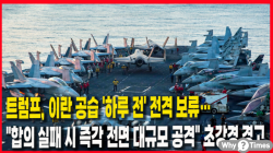 [정세분석] 트럼프, 이란 공습 '하루 전' 전격 보류…"합의 실패 시 즉각 전면 대규모 공격" 초강경 경고