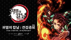 아시아 흥행 전시 한국 상륙… ‘귀멸의 칼날: 전집중전’ 성수동 에스팩토리서 첫 개최