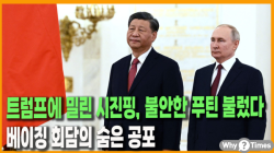 [Why Times 정세분석 3965] 트럼프에 밀린 시진핑, 불안한 푸틴 불렀다…베이징 회담의 숨은 공포