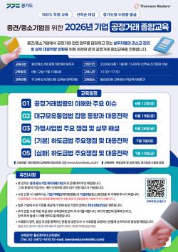 경기도, 중소·중견기업 대상 ‘2026년 공정거래 종합교육’ 실시