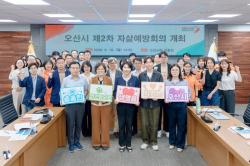 오산시, ‘2026년 제2차 자살예방회의’ 개최
