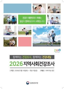 과천시, 7월까지 지역사회건강조사 실시…시민 건강 실태 파악