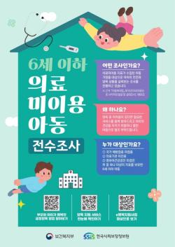마포구, 의료서비스 이용 이력 없는 6세 이하 아동 전수조사