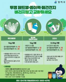 서울 강서구 "투명 페트병 가져오면 종량제봉투로 바꿔드려요"