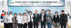 광주시, 아동친화도시 추진위원회 회의 개최… 4개년 기본계획 수립 논의