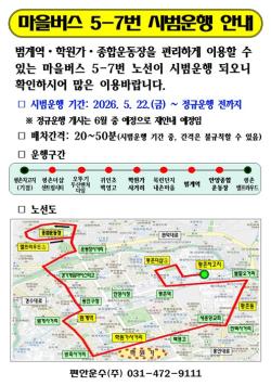 안양시, ‘비산동~범계역~학원가’신설 마을버스 ‘5-7번’ 시범운행