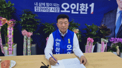 오인환 후보 "  기자들과  2차 간담회  "시장과  국회의원과는 지역위해   일심 동체여야. " , 4대 분야 세부 공약 발표 등 시정 추진방향   밝혀 