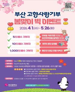 부산시, 고향사랑기부제 답례품 업체 추가 모집… “부산만의 특색 살린다”