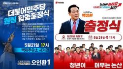 공식선거운동 첫날  21일  ,오인환 / 백성현  같은시간대  다른장소에서   출정식,   본격적인 세 대결 ?