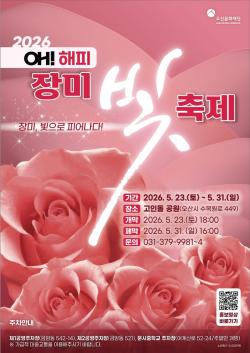오산시, ‘오(Oh)! 해피 장미빛 축제’ 23일 개막