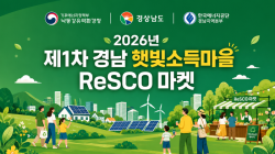 경남도, 전국 첫 ‘햇빛 재생에너지 마켓’ 개최… 주민 참여형 태양광 사업 본격화