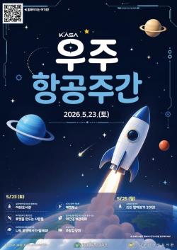 서울 강서구, `우주항공 주간` 맞아 특별 프로그램 운영