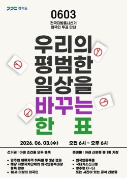경기도, 이주민 유권자 지방선거 투표 독려. 13개 국어 홍보 포스터 제작