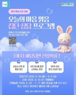 군포시 청년공간 플라잉, 마음건강 집단상담 `오늘의 마음 맑음` 운영