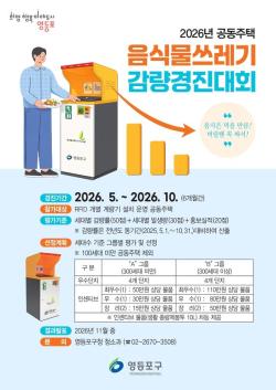 영등포구, 공동주택 164곳 대상 음식물쓰레기 감량 경진대회 개최