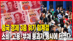 [Why Times 정세분석 3970] 중국 경제 3중 위기 임계점—소비·고용·부채 붕괴가 동시에 터졌다