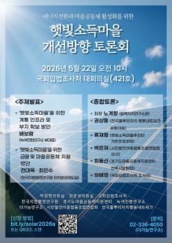 햇빛은 모두의 자산… 주민주도형 에너지 전환 방향 모색