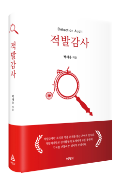 박영사, 박재용 신간 ‘적발감사’ 출간