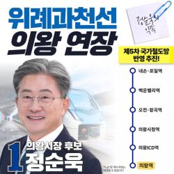 정순욱 의왕시장 후보, 위례과천선 의왕 연장 구상 공개