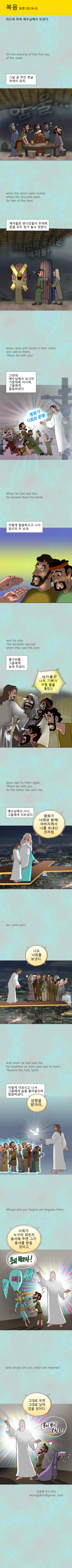 [가스펠:툰] "나도 너희를 보낸다, 성령을 받아라"