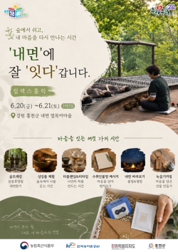 홍천 치유형 농촌여행 참가자 모집