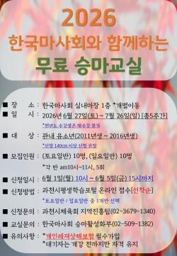 과천시, 시민 대상 무료 승마교실 운영