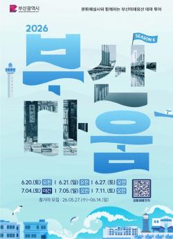 “버스 타고 시간여행”… 부산미래유산 따라 떠나는 ‘부산다움’ 반나절 투어