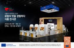 ‘유럽의 맛을 경험하다’ 캠페인, 킨텍스 전시