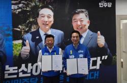 박수현 충남도지사 후보-오인환 논산시장 후보 “국방국가산단 활성화”- 정책협약 체결…  “국내외 우수 방산기업 및 첨단 기술 기업 유치”