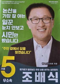 논산시의원  "나" [ 선거구 무소속  기호 5번  조배식  후보 , 부창동  지역에  제2의  종합사회 복지관  건립  추진   시사