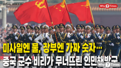 [중국관찰] 미사일엔 물, 장부엔 가짜 숫자… 중국 군수 비리가 무너뜨린 인민해방군