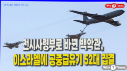 [Why Times 정세분석 3974] 전시사령부로 바뀐 백악관, 이스라엘에 공중급유기 52대 집결