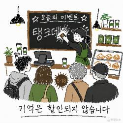 [하찮은 만평] 스타벅스 탱크데이, 기억은 할인되지 않습니다