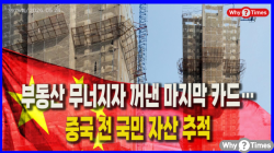 [Why Times 정세분석 3975] 부동산 무너지자 꺼낸 마지막 카드…중국 전 국민 자산 추적