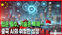 [Why Times 정세분석 3976] 칩은 밀수, 기술은 복제…중국 AI의 위험한 성장