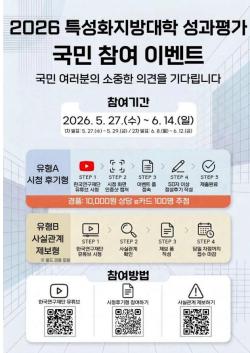 글로컬대학 성과평가 첫 유튜브 생중계…성과 미흡 땐 지정취소