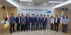 경기도, 미군 반환공여구역 개발 TF 회의 개최…제도 개선 논의