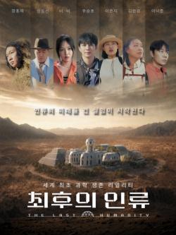 EBS ‘최후의 인류’ 제작진, 출연자 섭외 비하인드 공개… 생존 능력보다 다른 눈 지닌 출연자 섭외해