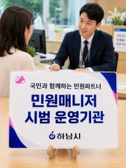 “여기저기 핑퐁은 끝” 하남시, 복합민원 전담 매니저 시범 운영
