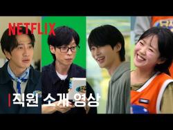 [영상] ‘유재석 캠프’ 26일 오후 5시 공개, 변우석 합류한 단체 예능