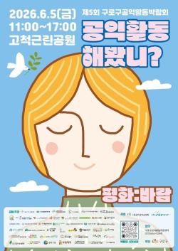 평화퀴즈에 자전거 수리까지…구로구 공익활동박람회 6월 5일 열린다